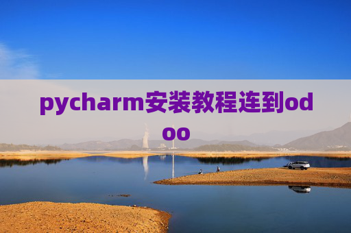 pycharm安装教程连到odoo pycharm安装教程连到odoo